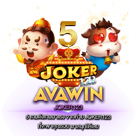 5 เกมดังเกมมาแรง จากค่าย JOKER123 ที่จะพาคุณรวย มาสนุกได้เลย