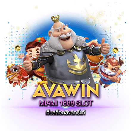 MIAMI 1688 SLOT เว็บสล็อตลิขสิทธิ์แท้