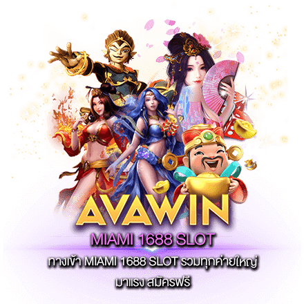 ทางเข้า MIAMI 1688 SLOT รวมทุกค่ายใหญ่ มาแรง