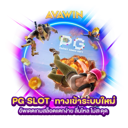 PG SLOT ทางเข้าระบบใหม่ อัพเดตเกมสล็อตแตกง่าย ลื่นไหล ไม่สะดุด