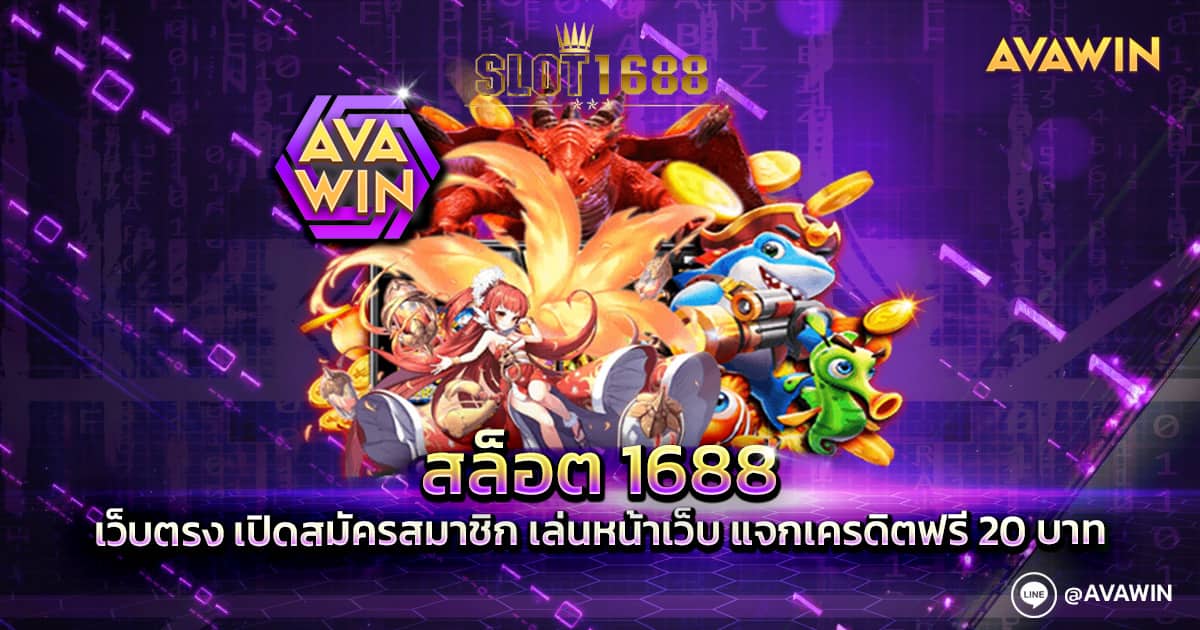 สล็อต 1688