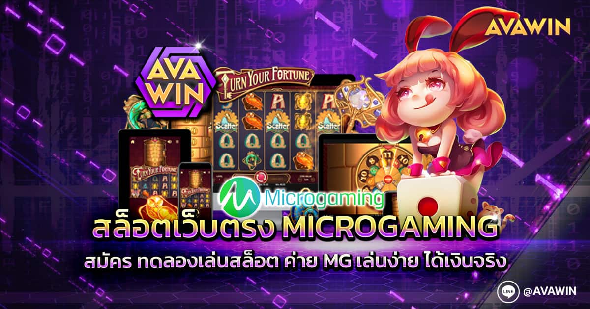 สล็อตเว็บตรง MICROGAMING