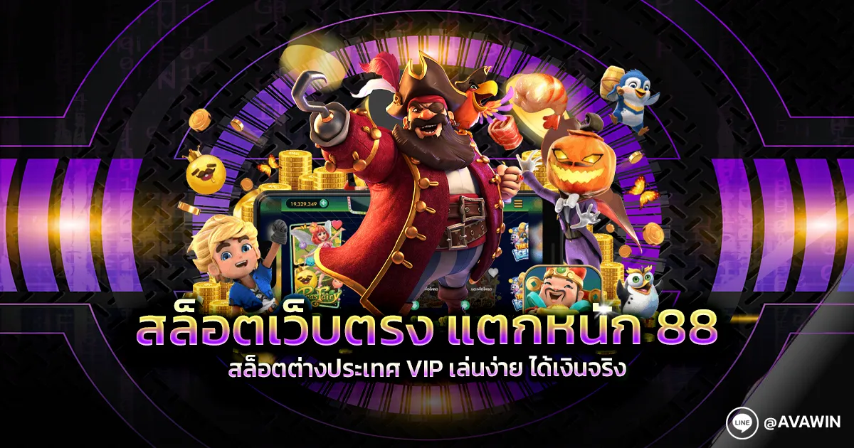 สล็อตเว็บตรง แตกหนัก 88 รวม สล็อตต่างประเทศ VIP เล่นง่าย ได้เงินจริง