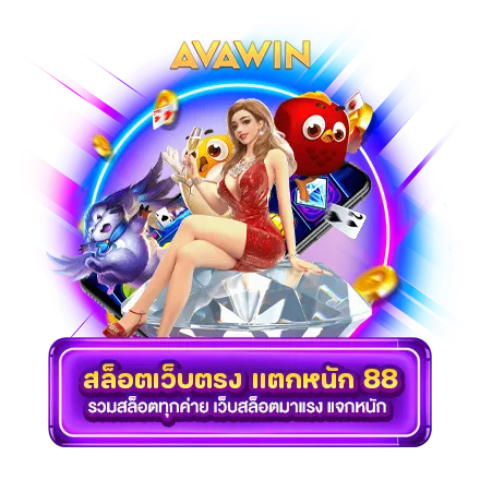 สล็อตเว็บตรง แตกหนัก 88 รวมสล็อตทุกค่าย เว็บสล็อตมาแรง แจกหนัก