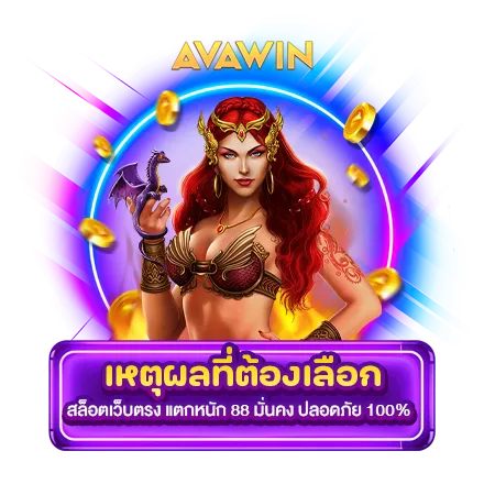 เหตุผลที่ต้องเลือก สล็อตเว็บตรง แตกหนัก 88 มั่นคง ปลอดภัย 100%