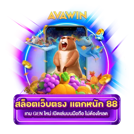 สล็อตเว็บตรง แตกหนัก 88 เกม GEN ใหม่ เปิดเล่นบนมือถือ ไม่ต้องโหลด