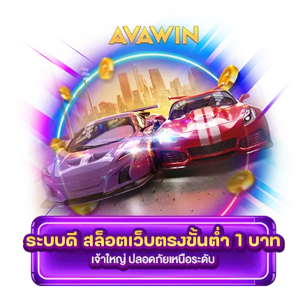 สล็อตเว็บตรงขั้นต่ำ 1 บาท 2024 400X400 AVAWIN 2