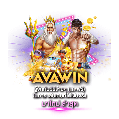 รู้จักกับวิธีง่ายๆ (และฟรี) ในการ เล่นเกมที่ได้เงินจริง มาใหม่ ล่าสุด