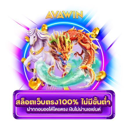 สล็อตเว็บตรง100% ไม่มีขั้นต่ำ ฝากถอนออโต้โดยตรง เงินไม่ผ่านเอเย่นต์