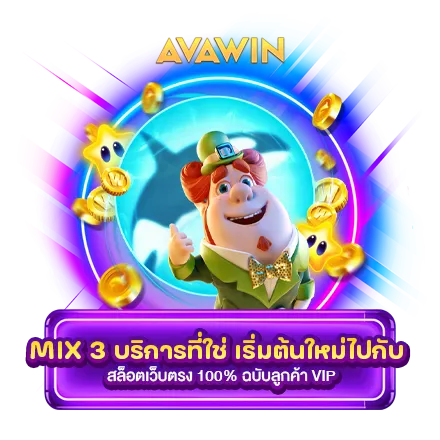 MIX 3 บริการที่ใช่ เริ่มต้นใหม่ไปกับ สล็อตเว็บตรง 100% ฉบับลูกค้า VIP