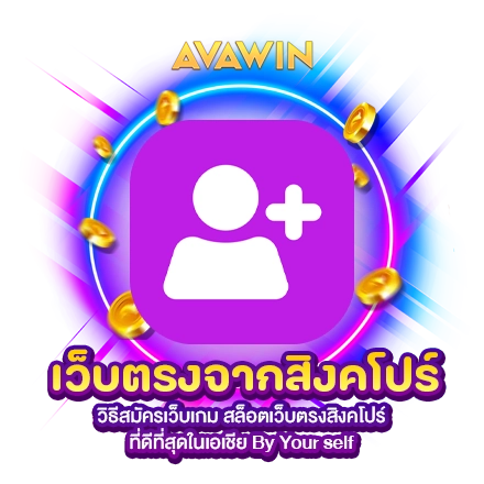 วิธีสมัครเว็บเกม สล็อตเว็บตรงสิงคโปร์ ที่ดีที่สุดในเอเชีย BY YOUR SELF