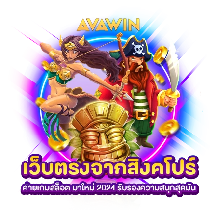 เว็บตรงจากสิงคโปร์ 400X400 AVAWIN 6