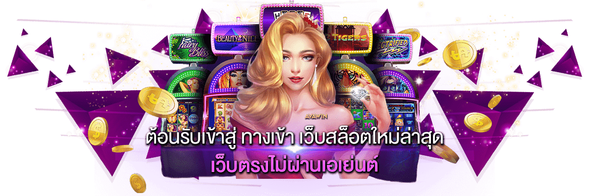 ทางเข้า เว็บสล็อตใหม่ล่าสุด เว็บตรงไม่ผ่านเอเย่นต์