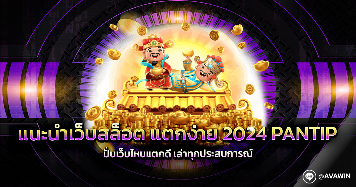 แนะนำเว็บสล็อต แตกง่าย 2024 PANTIP