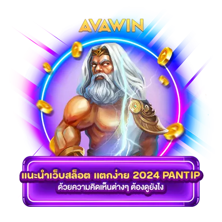 แนะนำเว็บสล็อต แตกง่าย 2024 PANTIP ด้วยความคิดเห็นต่างๆ ต้องดูยังไง