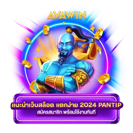 แนะนำเว็บสล็อต แตกง่าย 2024 PANTIP สมัครสมาชิก พร้อมใช้งานทันที