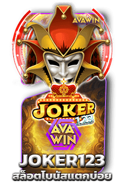 JOKER123 สล็อตโบนัสแตกบ่อย