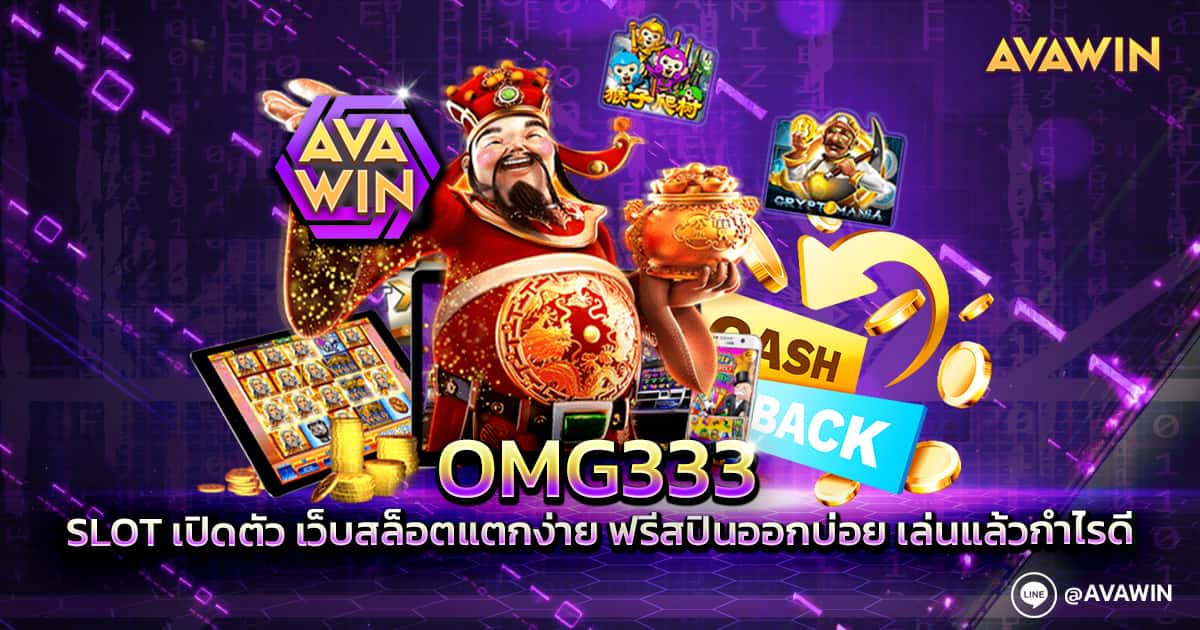 OMG333 SLOT เปิดตัว เว็บสล็อตแตกง่าย ฟรีสปินออกบ่อย เล่นแล้วกำไรดี