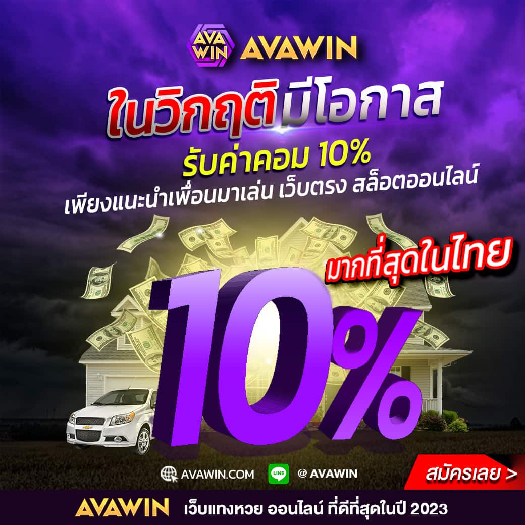 โปรสล็อตโบนัสฟรี 10%