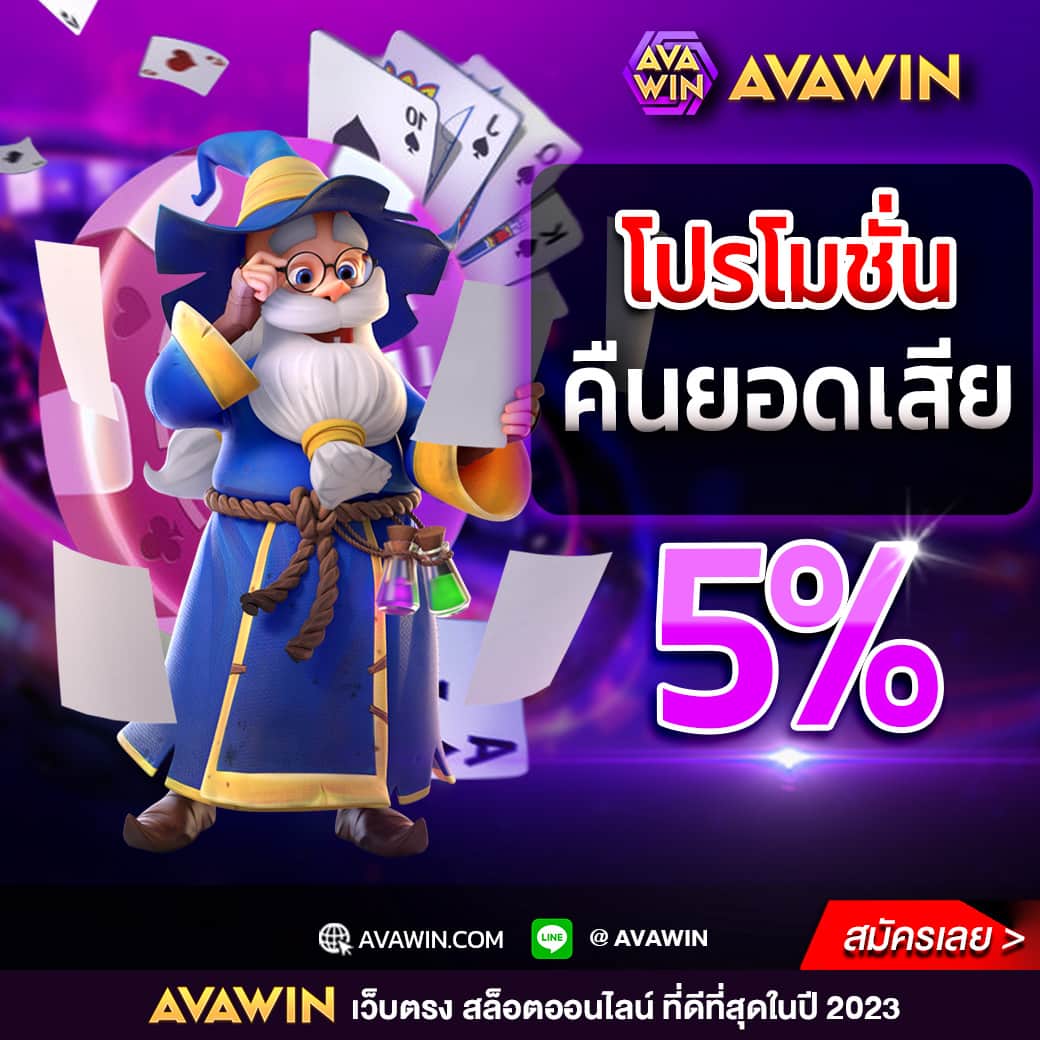 โปรสล็อตคืนยอดเสีย 5%