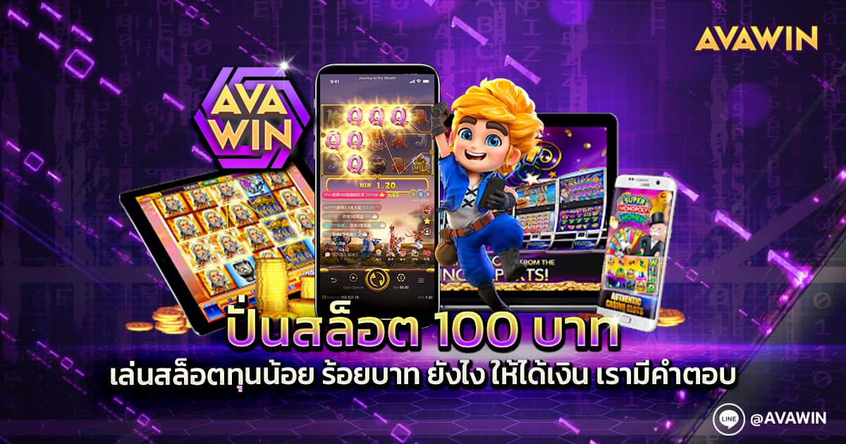 ปั่นสล็อต 100 บาท