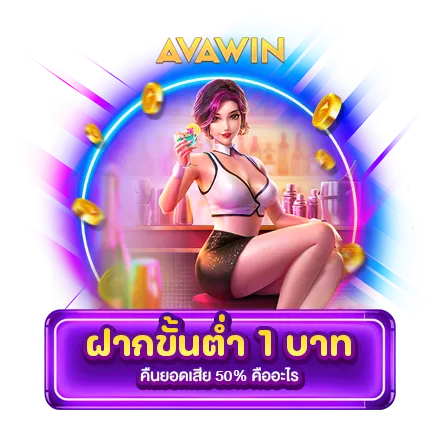 ฝากขั้นต่ำ 1 บาท คืนยอดเสีย 50% คืออะไร ?