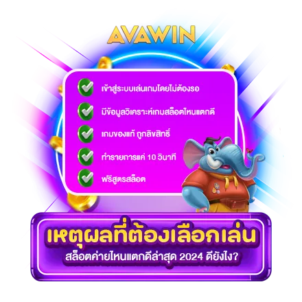 เหตุผลที่ต้องเลือกเล่น สล็อตค่ายไหนแตกดีล่าสุด 2024 ดียังไง?