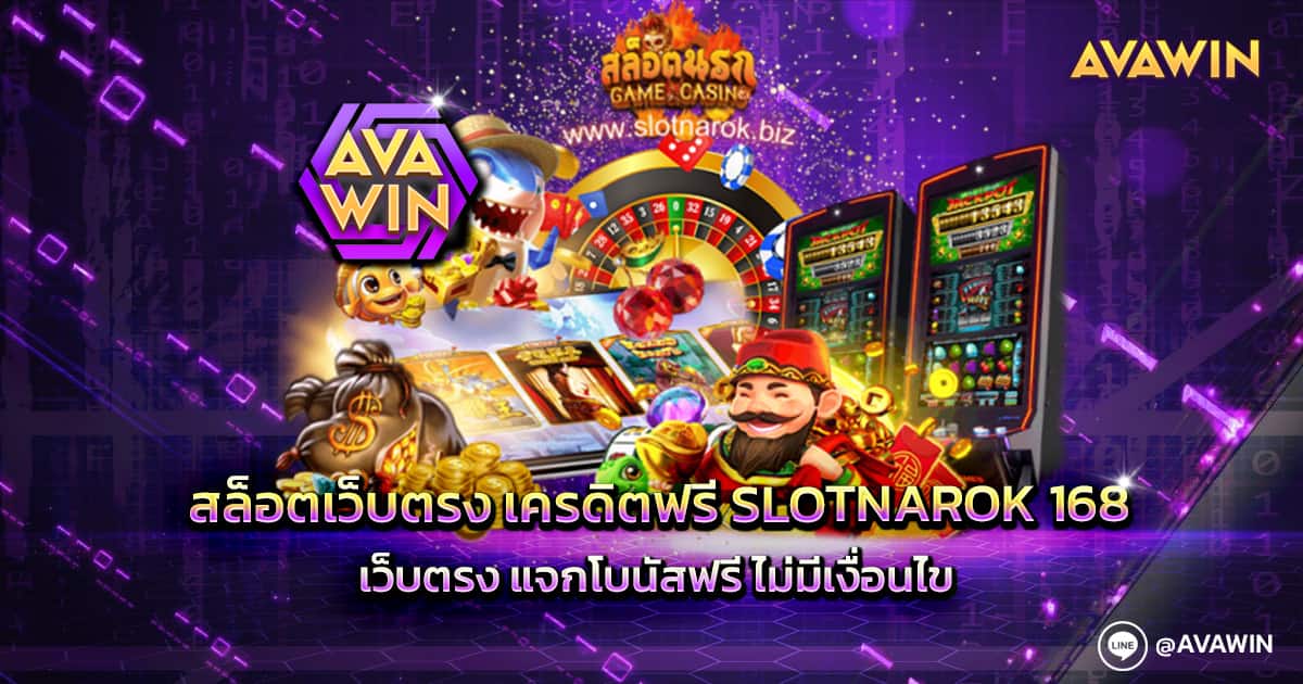 สล็อตเว็บตรง เครดิตฟรี SLOTNAROK 168