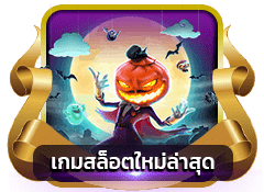 เกมสล็อตใหม่ล่าสุด