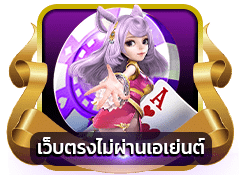 เว็บตรงไม่ผ่านเอเย่นต์