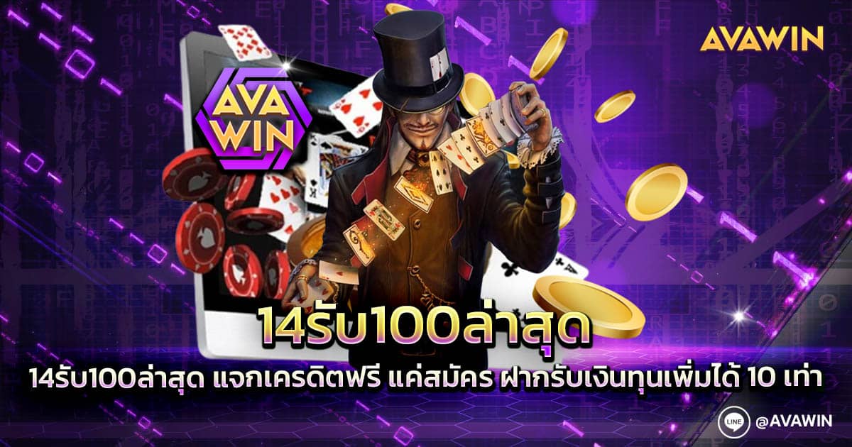 14รับ100ล่าสุด