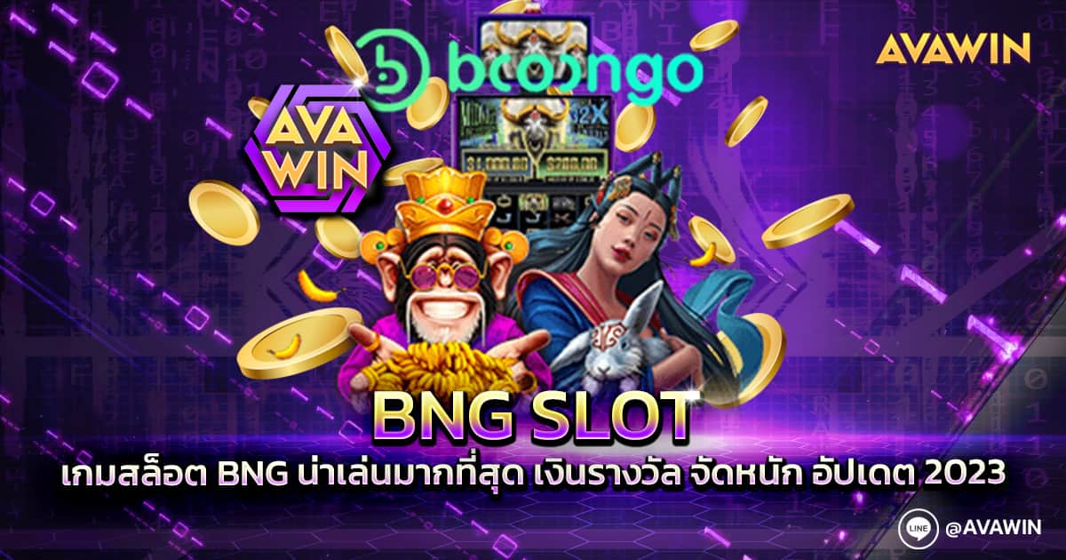 BNG SLOT เกมสล็อต BNG น่าเล่นมากที่สุด เงินรางวัล จัดหนัก อัปเดต 2023