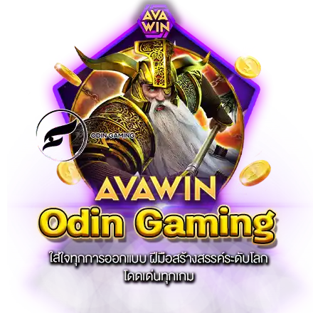 ODIN GAMING ใส่ใจทุกการออกแบบ ฝีมือสร้างสรรค์ระดับโลก โดดเด่นทุกเกม