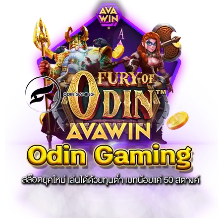 ODIN GAMING สล็อตยุคใหม่ เล่นได้ด้วยทุนต่ำ เบทน้อยแค่ 50 สตางค์