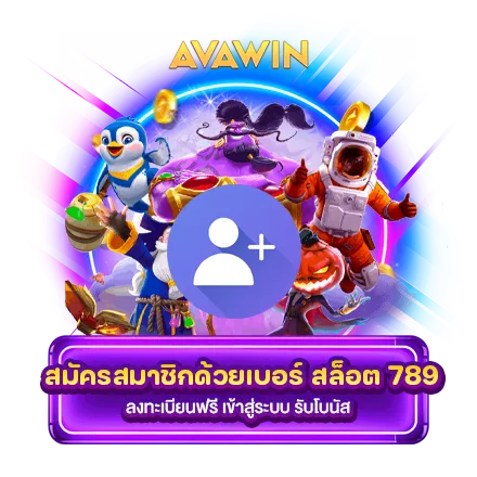 สมัครสมาชิกด้วยเบอร์ สล็อต 789 ลงทะเบียนฟรี เข้าสู่ระบบ รับโบนัส