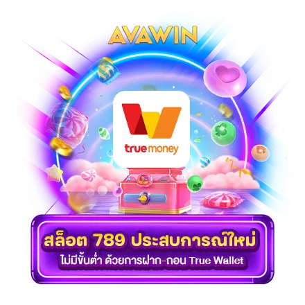 สล็อต 789 ประสบการณ์ใหม่ ไม่มีขั้นต่ำ ด้วยการฝาก-ถอน TRUE WALLET