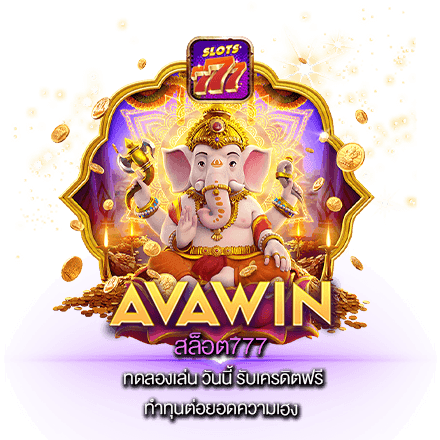 สล็อต777เว็บตรง ไม่ผ่านเอเย่นต์ ซุปเปอร์โบนัส SLOT777 แตกง่ายสุด