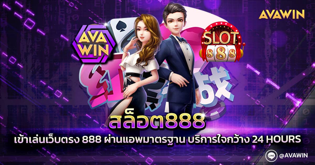 สล็อต888