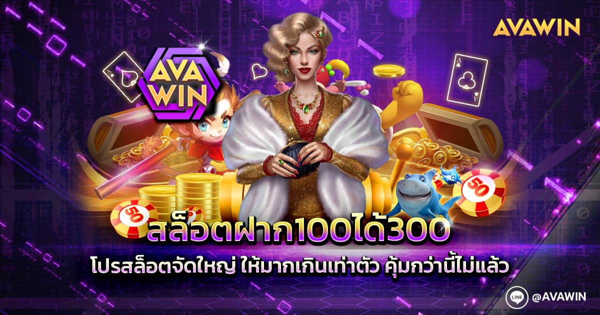 สล็อตฝาก100ได้300