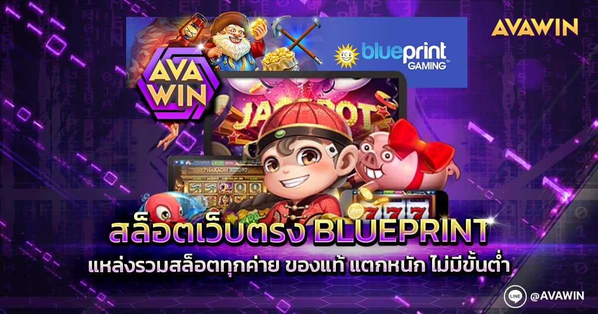 สล็อตเว็บตรง BLUEPRINT