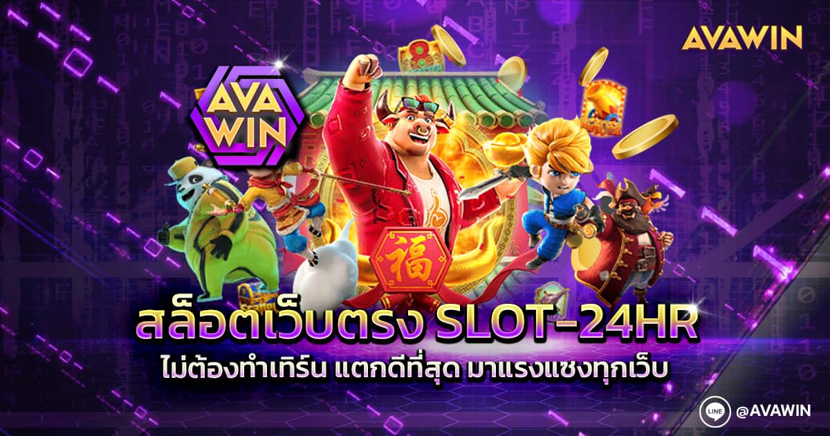 สล็อตเว็บตรง SLOT-24HR