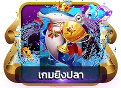 เกมยิงปลา