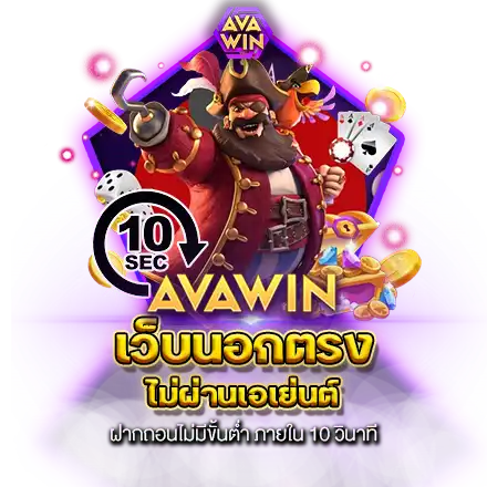 เว็บนอกตรงไม่ผ่านเอเย่นต์ ฝากถอนไม่มีขั้นต่ำ ภายใน 10 วินาที