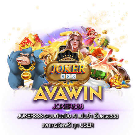 JOKER888 ระบบทันสมัย AI แม่นยำ เว็บตรง888 แจกเครดิตฟรี ทุก USER