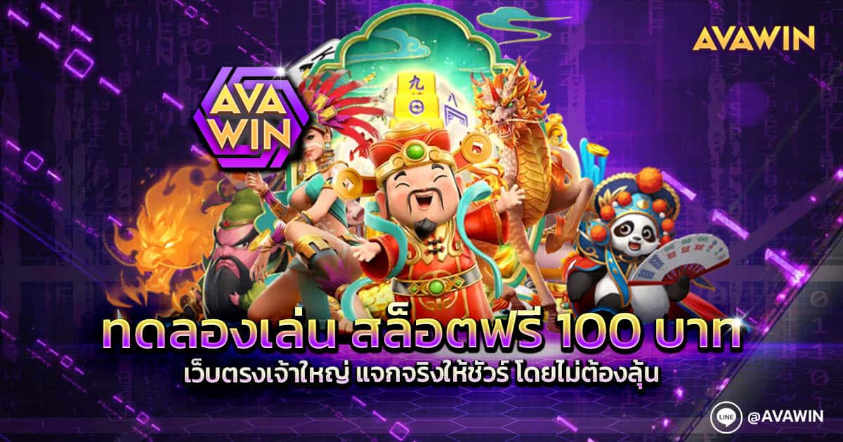 ทดลองเล่น สล็อตฟรี 100 บาท