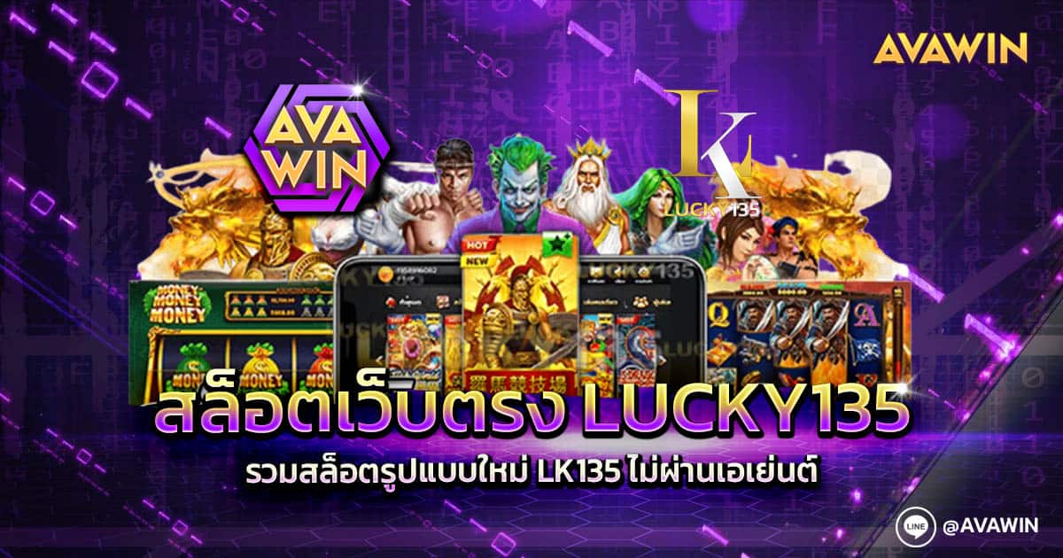 สล็อตเว็บตรง LUCKY135