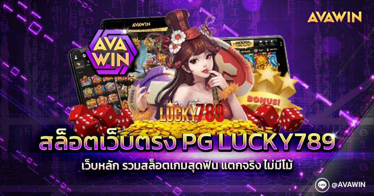 สล็อตเว็บตรง PG Lucky789