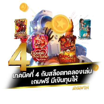 เทคนิคที่ 4 กับสล็อตทดลองเล่น เกมฟรี มีเงินทุนให้