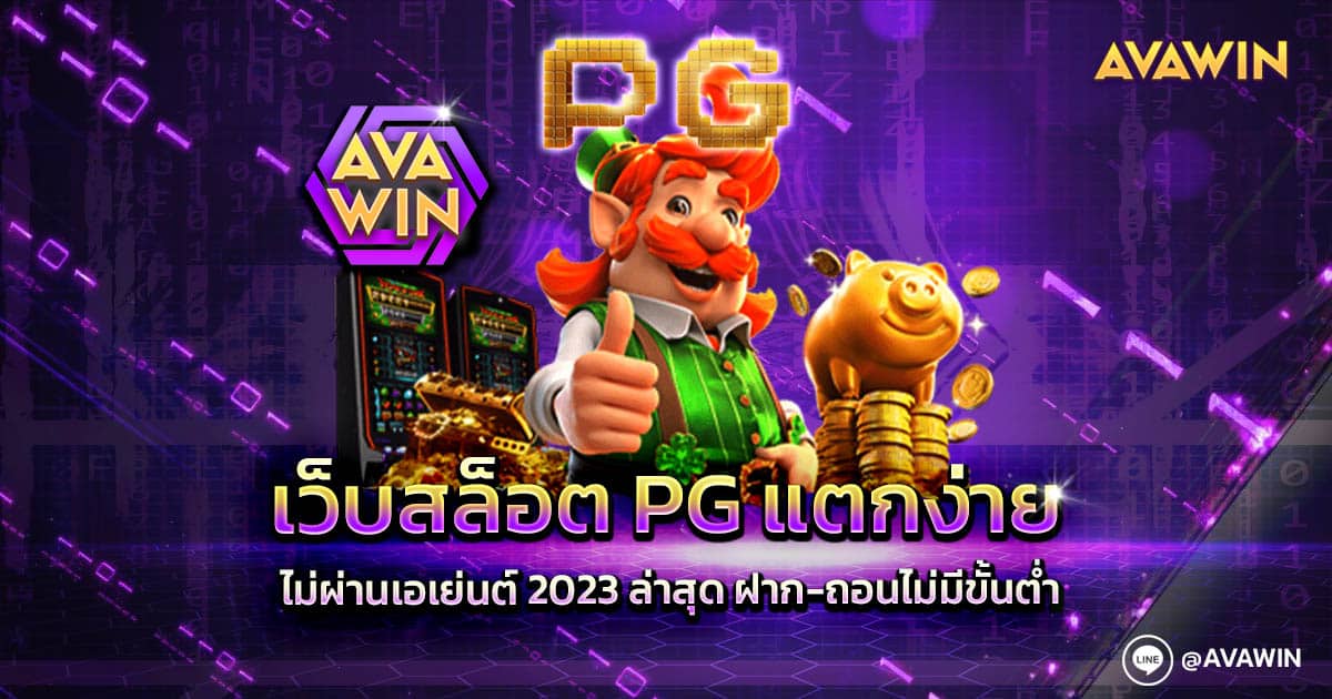 เว็บสล็อต PG แตกง่าย