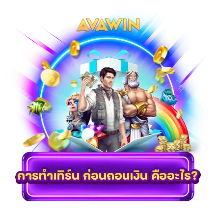 การทำเทิร์น ก่อนถอนเงิน คืออะไร?